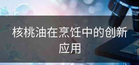 核桃油在烹饪中的创新应用